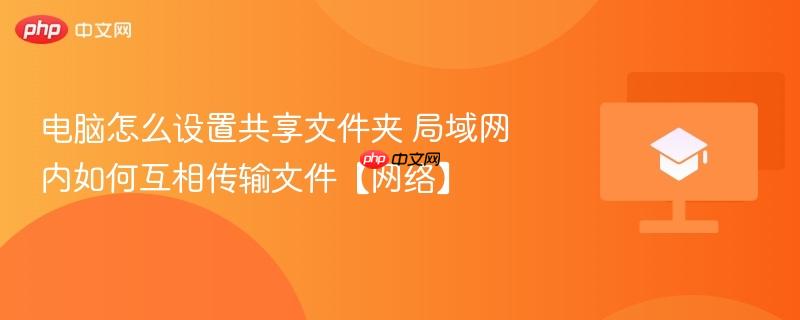电脑怎么设置共享文件夹 局域网内如何互相传输文件【网络】-第1张图片-佛山资讯网