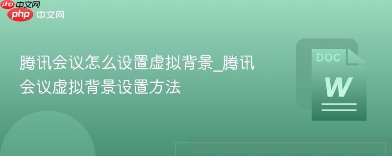 腾讯会议怎么设置虚拟背景_腾讯会议虚拟背景设置方法-第1张图片-佛山资讯网 腾讯会议怎么设置虚拟背景_腾讯会议虚拟背景设置方法-第1张图片-佛山资讯网