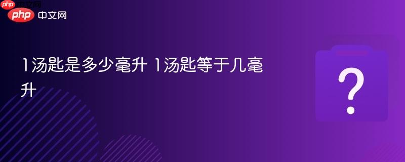 1汤匙是多少毫升 1汤匙等于几毫升-第1张图片-佛山资讯网 1汤匙是多少毫升 1汤匙等于几毫升-第1张图片-佛山资讯网