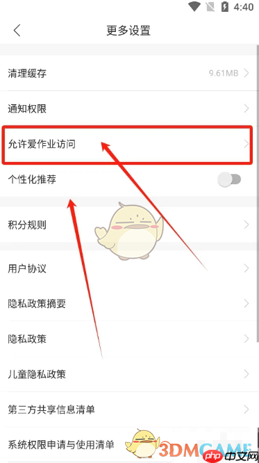 《爱作业》设置应用访问权限方法-第2张图片-佛山资讯网