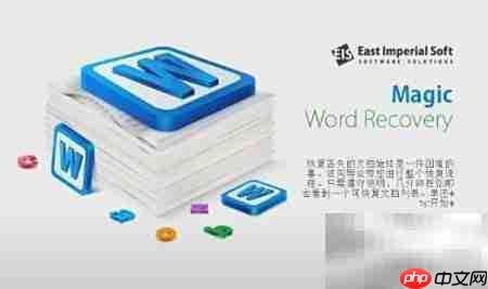 Magic Word Recovery:一键恢复文档-第1张图片-佛山资讯网 Magic Word Recovery:一键恢复文档-第1张图片-佛山资讯网