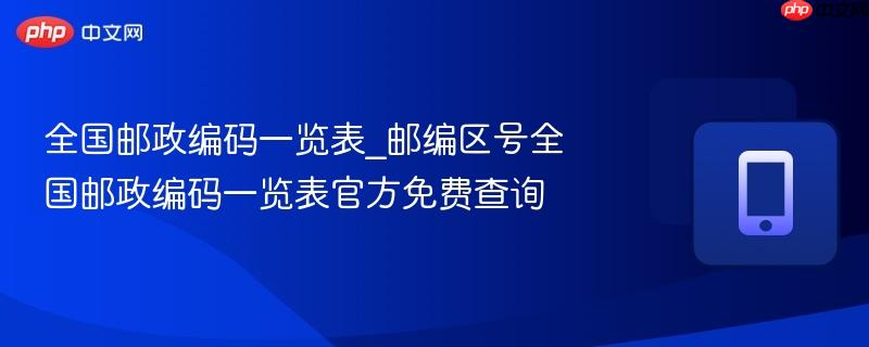 全国邮政编码一览表_邮编区号全国邮政编码一览表官方免费查询-第1张图片-佛山资讯网 全国邮政编码一览表_邮编区号全国邮政编码一览表官方免费查询-第1张图片-佛山资讯网