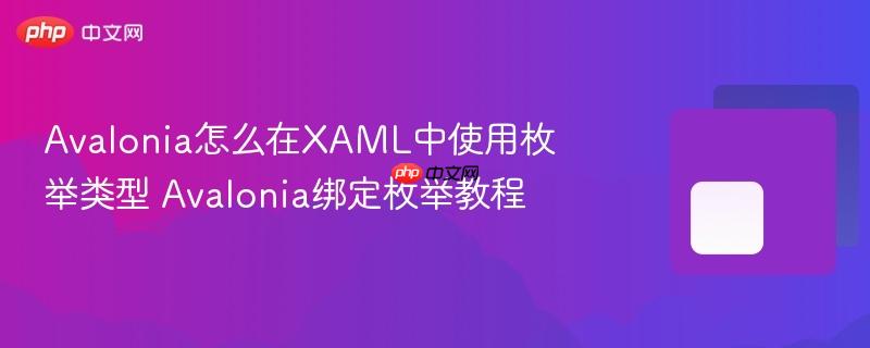 Avalonia怎么在XAML中使用枚举类型 Avalonia绑定枚举教程-第1张图片-佛山资讯网 Avalonia怎么在XAML中使用枚举类型 Avalonia绑定枚举教程-第1张图片-佛山资讯网
