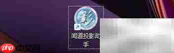闻道投影助手录屏设置-第1张图片-佛山资讯网