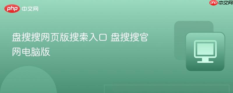 盘搜搜网页版搜索入口 盘搜搜官网电脑版-第1张图片-佛山资讯网