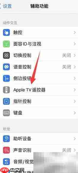 iPhone控制Apple TV方向键技巧-第2张图片-佛山资讯网