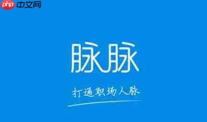 脉脉怎么更新通讯录到脉脉？-脉脉更新通讯录到脉脉的方法-第1张图片-佛山资讯网