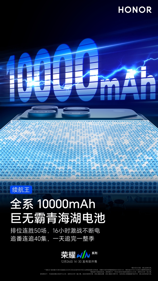荣耀WIN系列全球首发10000mAh电池：史无前例-第2张图片-佛山资讯网