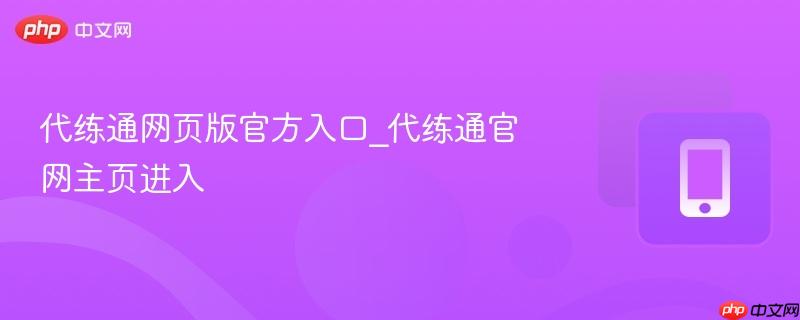 代练通网页版官方入口_代练通官网主页进入-第1张图片-佛山资讯网