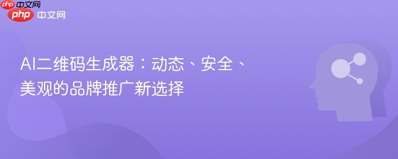 AI二维码生成器:动态、安全、美观的品牌推广新选择-第1张图片-佛山资讯网 AI二维码生成器:动态、安全、美观的品牌推广新选择-第1张图片-佛山资讯网