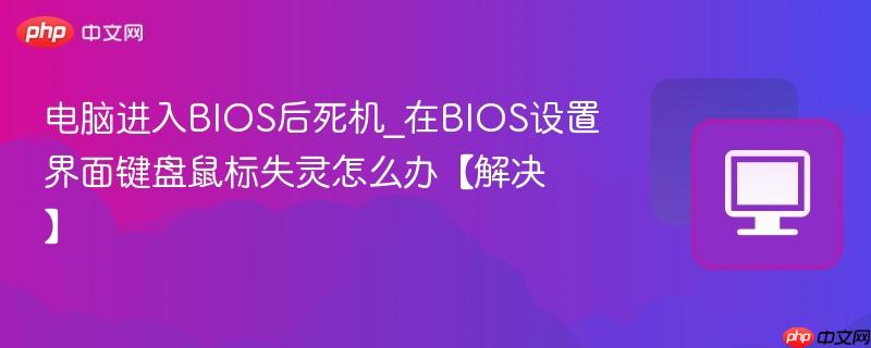 电脑进入BIOS后死机_在BIOS设置界面键盘鼠标失灵怎么办【解决】-第1张图片-佛山资讯网 电脑进入BIOS后死机_在BIOS设置界面键盘鼠标失灵怎么办【解决】-第1张图片-佛山资讯网