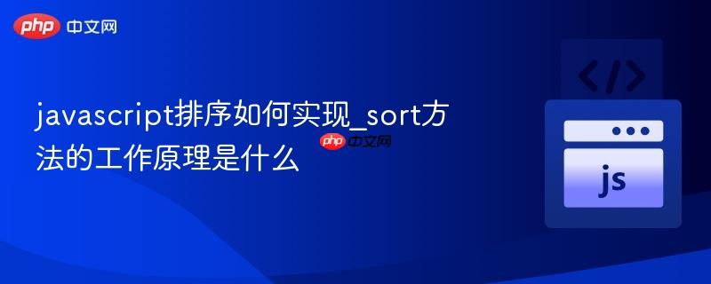 javascript排序如何实现_sort方法的工作原理是什么-第1张图片-佛山资讯网 javascript排序如何实现_sort方法的工作原理是什么-第1张图片-佛山资讯网