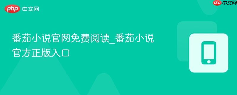 番茄小说官网免费阅读_番茄小说官方正版入口-第1张图片-佛山资讯网