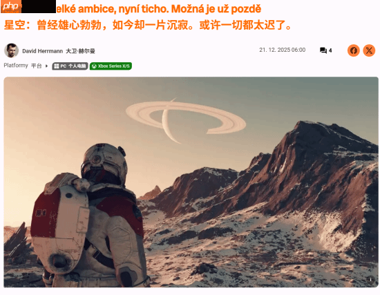 外媒锐评《星空》发售前雄心壮志 而两年后：你是？-第1张图片-佛山资讯网