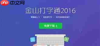 如何用金山打字通练习拼音打字-第1张图片-佛山资讯网