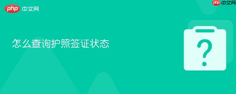 怎么查询护照签证状态-第1张图片-佛山资讯网 怎么查询护照签证状态-第1张图片-佛山资讯网