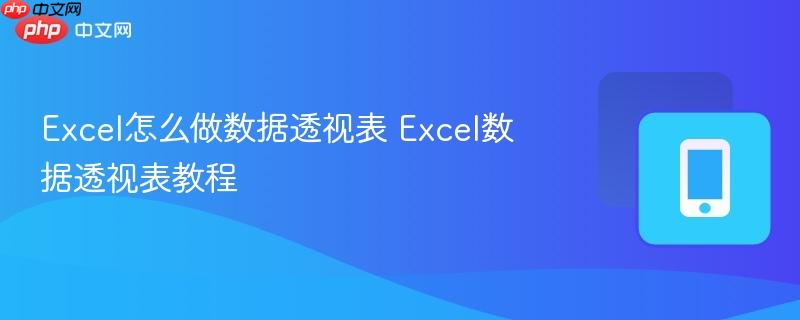 Excel怎么做数据透视表 Excel数据透视表教程-第1张图片-佛山资讯网 Excel怎么做数据透视表 Excel数据透视表教程-第1张图片-佛山资讯网