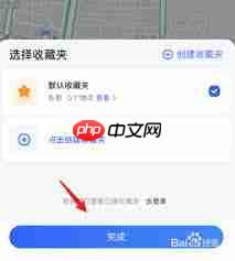 如何在高德地图创建私密收藏夹-第1张图片-佛山资讯网 如何在高德地图创建私密收藏夹-第1张图片-佛山资讯网