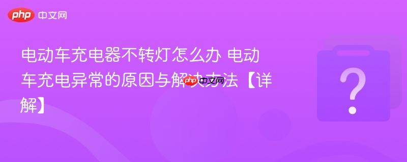 电动车充电器不转灯怎么办 电动车充电异常的原因与解决方法【详解】-第1张图片-佛山资讯网
