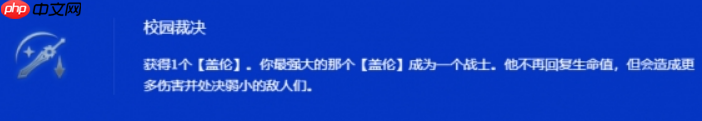 金铲铲之战s15校园裁决盖伦阵容玩法-第2张图片-佛山资讯网