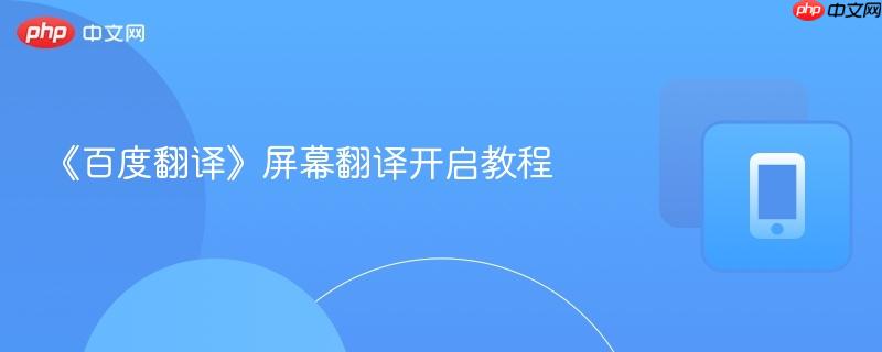 《百度翻译》屏幕翻译开启教程-第1张图片-佛山资讯网