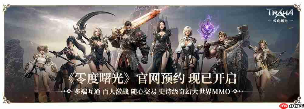 《零度曙光》官网预约下载地址-第1张图片-佛山资讯网