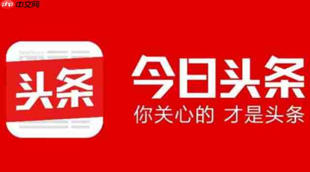 今日头条怎么查找头条封面?-今日头条查找头条封面的方法-第1张图片-佛山资讯网 今日头条怎么查找头条封面?-今日头条查找头条封面的方法-第1张图片-佛山资讯网