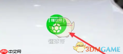 《懂球帝》看球模式设置方法-第1张图片-佛山资讯网