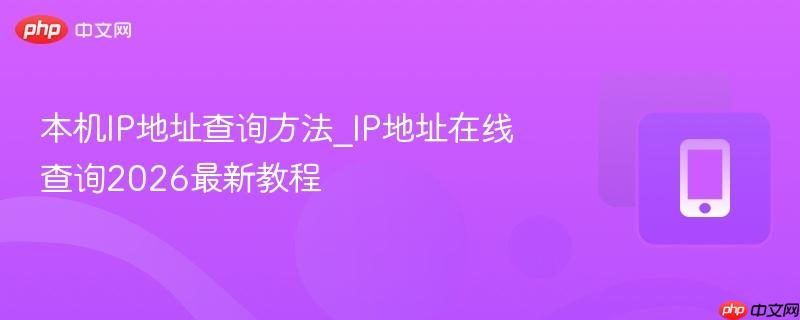 本机IP地址查询方法_IP地址在线查询2026最新教程-第1张图片-佛山资讯网 本机IP地址查询方法_IP地址在线查询2026最新教程-第1张图片-佛山资讯网