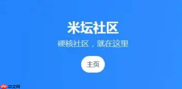 米坛社区网页版在线使用 米坛社区网页浏览器网页版在线体验-第1张图片-佛山资讯网 米坛社区网页版在线使用 米坛社区网页浏览器网页版在线体验-第1张图片-佛山资讯网