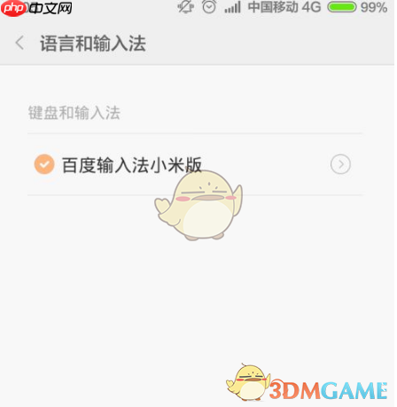 《百度输入法小米版》设置主题方法-第2张图片-佛山资讯网 《百度输入法小米版》设置主题方法-第2张图片-佛山资讯网