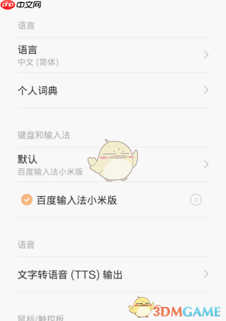 《百度输入法小米版》设置主题方法-第3张图片-佛山资讯网 《百度输入法小米版》设置主题方法-第3张图片-佛山资讯网