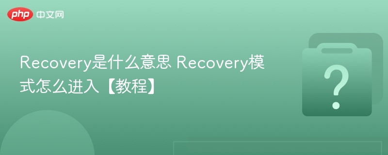 Recovery是什么意思 Recovery模式怎么进入【教程】-第1张图片-佛山资讯网 Recovery是什么意思 Recovery模式怎么进入【教程】-第1张图片-佛山资讯网