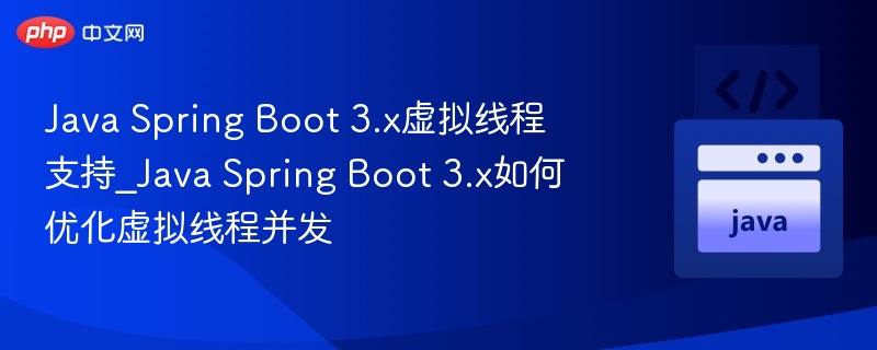 Java Spring Boot 3.x虚拟线程支持_Java Spring Boot 3.x如何优化虚拟线程并发-第1张图片-佛山资讯网 Java Spring Boot 3.x虚拟线程支持_Java Spring Boot 3.x如何优化虚拟线程并发-第1张图片-佛山资讯网