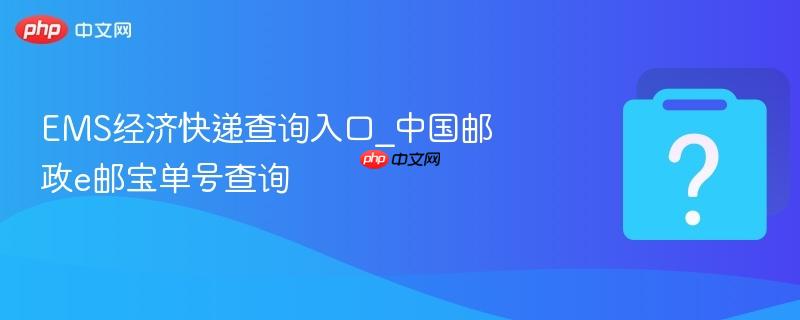 EMS经济快递查询入口_中国邮政e邮宝单号查询-第1张图片-佛山资讯网 EMS经济快递查询入口_中国邮政e邮宝单号查询-第1张图片-佛山资讯网