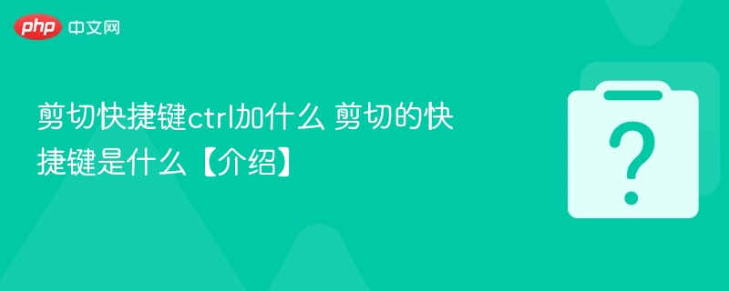 剪切快捷键ctrl加什么 剪切的快捷键是什么【介绍】-第1张图片-佛山资讯网 剪切快捷键ctrl加什么 剪切的快捷键是什么【介绍】-第1张图片-佛山资讯网