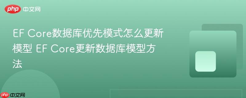 EF Core数据库优先模式怎么更新模型 EF Core更新数据库模型方法-第1张图片-佛山资讯网 EF Core数据库优先模式怎么更新模型 EF Core更新数据库模型方法-第1张图片-佛山资讯网