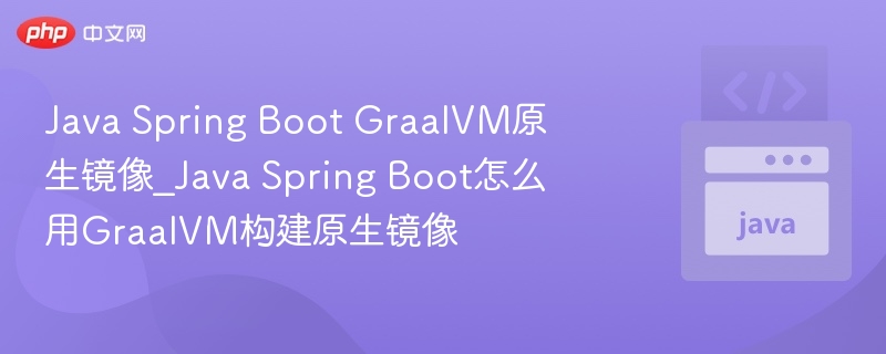 Java Spring Boot GraalVM原生镜像_Java Spring Boot怎么用GraalVM构建原生镜像-第1张图片-佛山资讯网 Java Spring Boot GraalVM原生镜像_Java Spring Boot怎么用GraalVM构建原生镜像-第1张图片-佛山资讯网