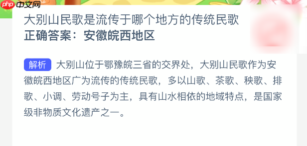大别山民歌是流传于哪个地方的传统民歌-第1张图片-佛山资讯网