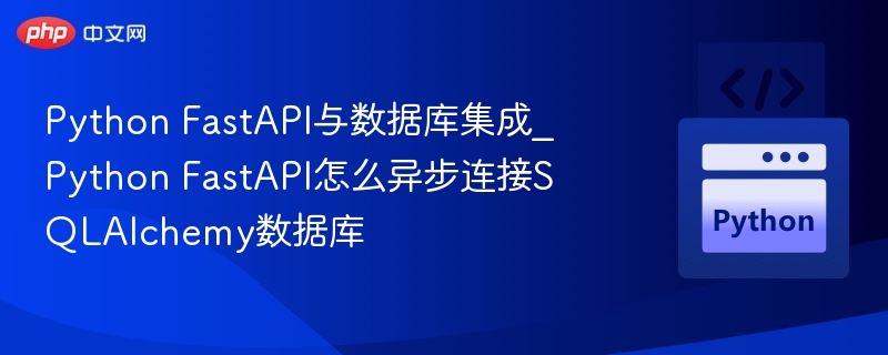 Python FastAPI与数据库集成_Python FastAPI怎么异步连接SQLAlchemy数据库-第1张图片-佛山资讯网 Python FastAPI与数据库集成_Python FastAPI怎么异步连接SQLAlchemy数据库-第1张图片-佛山资讯网