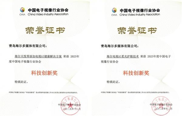 海尔电视斩获两项中国电子视像行业协会“科技创新奖”-第1张图片-佛山资讯网