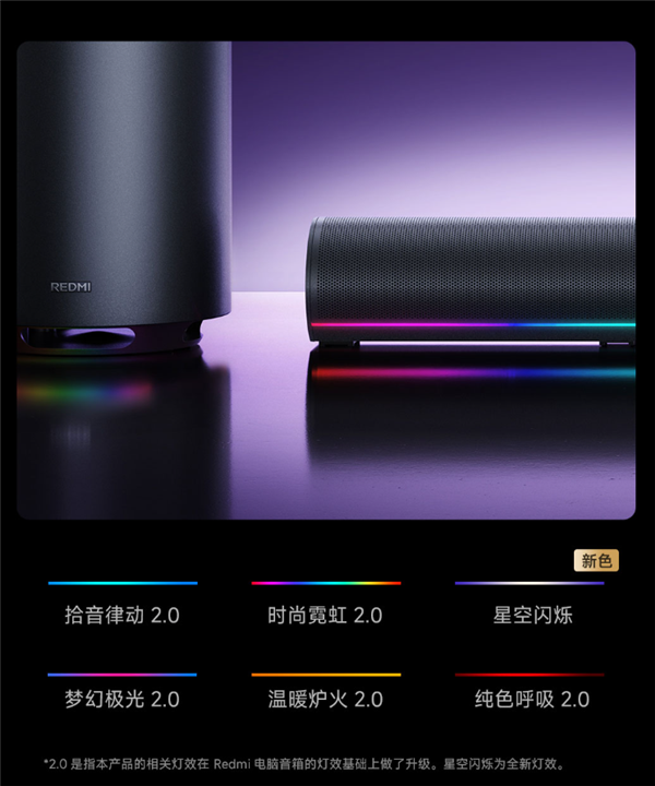 首发499元!REDMI电脑音箱2 Pro套装上架:主音箱+无线低音炮 自带RGB灯效-第3张图片-佛山资讯网 首发499元!REDMI电脑音箱2 Pro套装上架:主音箱+无线低音炮 自带RGB灯效-第3张图片-佛山资讯网