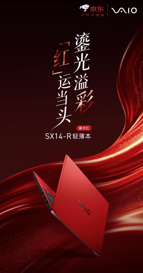 京东首发VAIO SX14-R鎏光红轻薄本限量款 下单享多重好礼-第1张图片-佛山资讯网 京东首发VAIO SX14-R鎏光红轻薄本限量款 下单享多重好礼-第1张图片-佛山资讯网