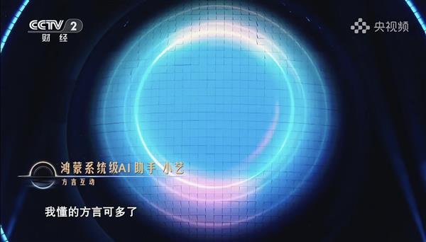 鸿蒙星光盛典现场超能小艺方言自由说 展现“真人感”AI魅力-第2张图片-佛山资讯网 鸿蒙星光盛典现场超能小艺方言自由说 展现“真人感”AI魅力-第2张图片-佛山资讯网