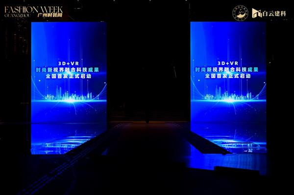 共赴“VR+3D时尚新视界” 4K花园沉浸式技术闪耀2025广州时装周-第2张图片-佛山资讯网 共赴“VR+3D时尚新视界” 4K花园沉浸式技术闪耀2025广州时装周-第2张图片-佛山资讯网