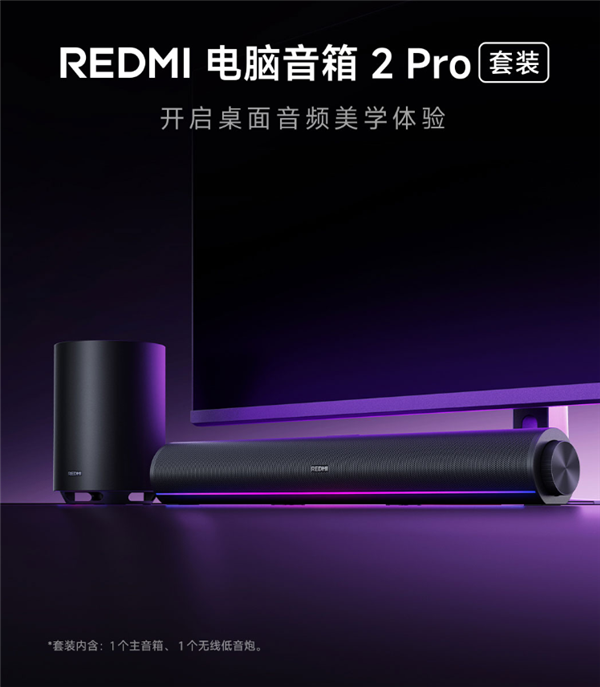 首发499元!REDMI电脑音箱2 Pro套装上架:主音箱+无线低音炮 自带RGB灯效-第1张图片-佛山资讯网 首发499元!REDMI电脑音箱2 Pro套装上架:主音箱+无线低音炮 自带RGB灯效-第1张图片-佛山资讯网