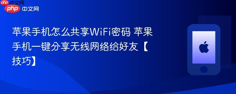 苹果手机怎么共享WiFi密码 苹果手机一键分享无线网络给好友【技巧】-第1张图片-佛山资讯网 苹果手机怎么共享WiFi密码 苹果手机一键分享无线网络给好友【技巧】-第1张图片-佛山资讯网