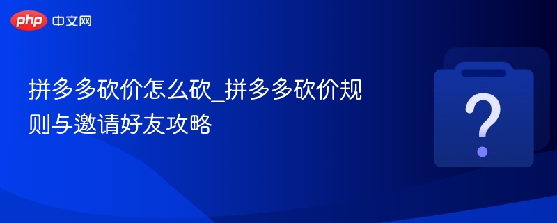 拼多多砍价怎么砍_拼多多砍价规则与邀请好友攻略-第1张图片-佛山资讯网