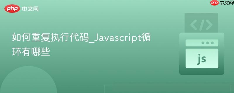 如何重复执行代码_Javascript循环有哪些-第1张图片-佛山资讯网