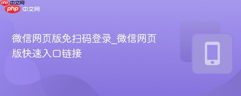 微信网页版免扫码登录_微信网页版快速入口链接-第1张图片-佛山资讯网 微信网页版免扫码登录_微信网页版快速入口链接-第1张图片-佛山资讯网